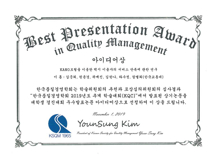 2019 한국품질경영학회 대학생경진대회 우수발표논문 아이디어상