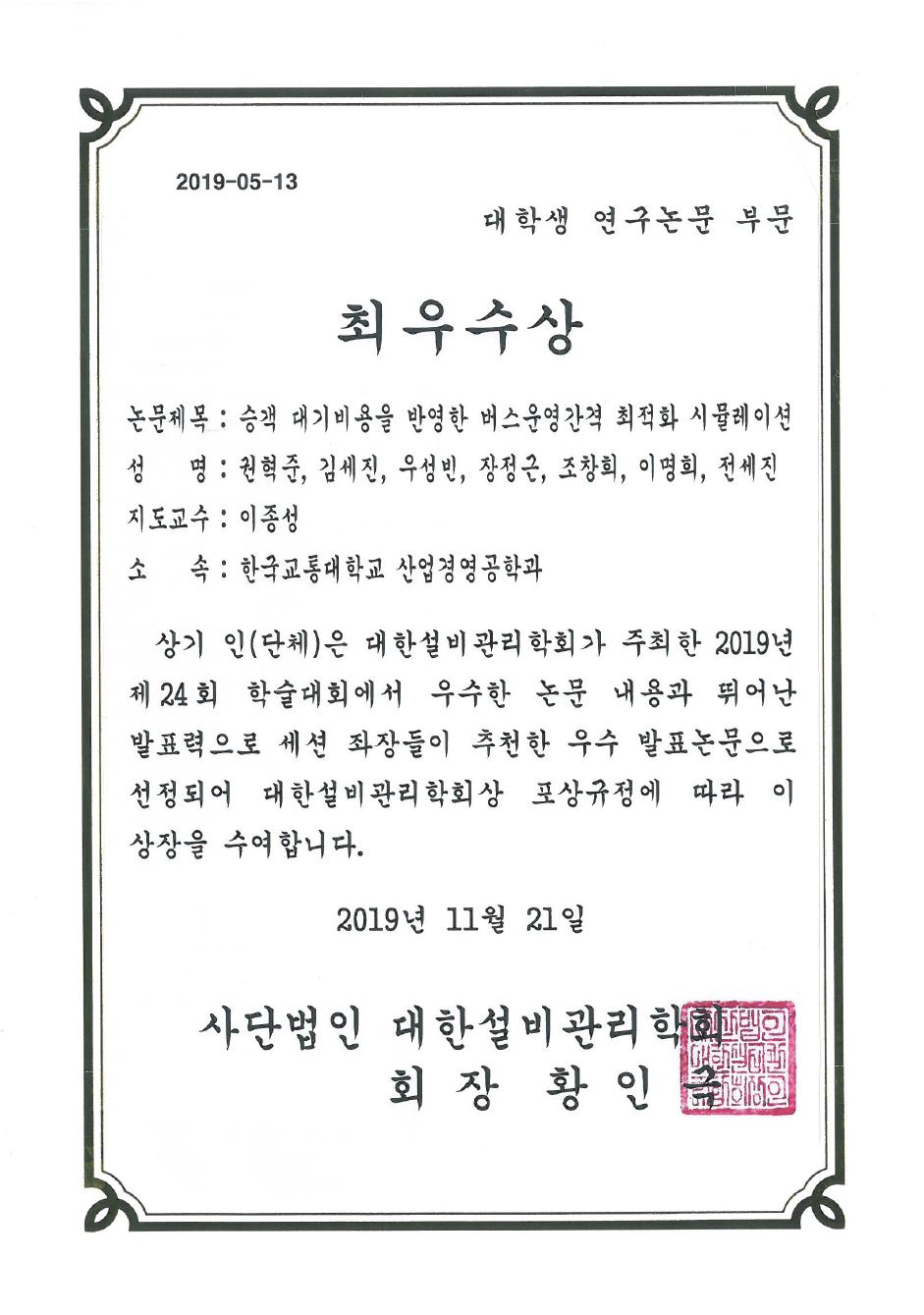 2019 대한설비관리학회 대학생 연구논문 부문 최우수상, 우수상 수상