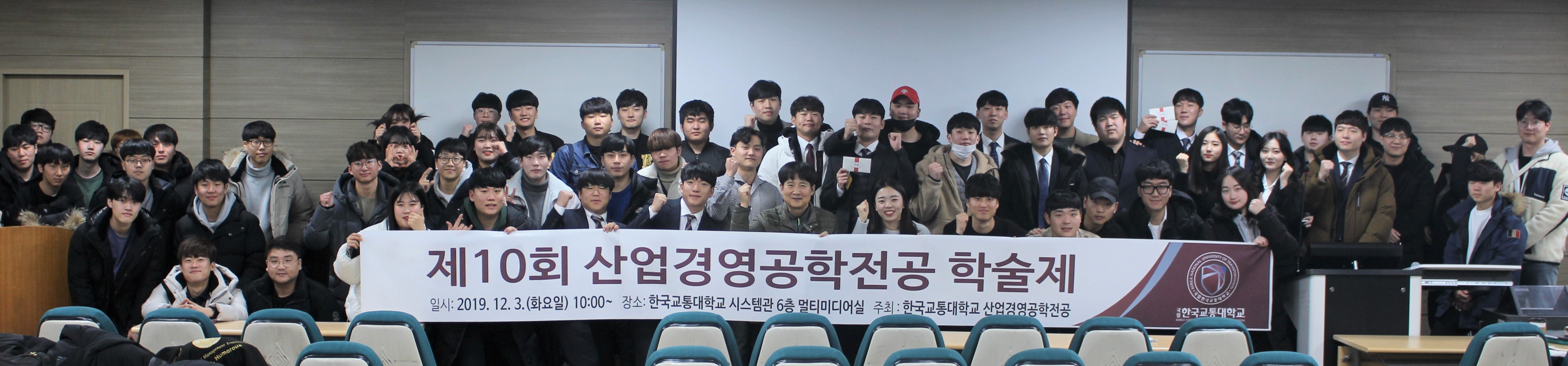 2019년 제10회 산업경영공학전공 학술제 및 특강