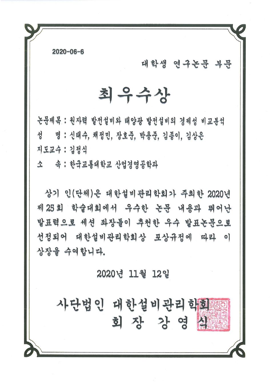 2020 대한설비관리학회 대학생 연구논문 부문 최우수상