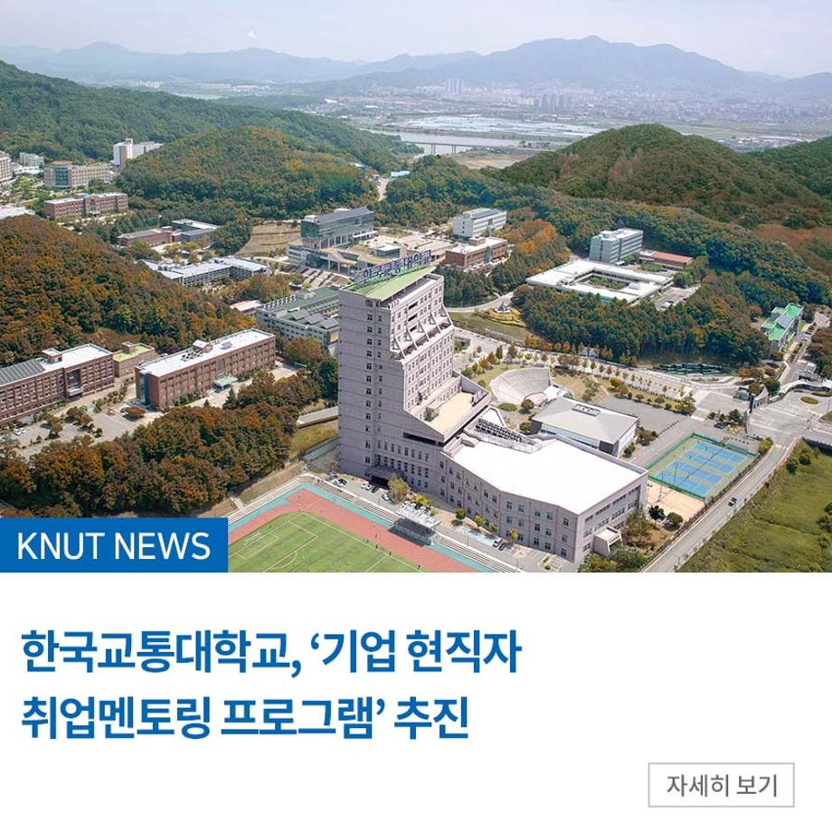 한국교통대학교, ‘기업 현직자 취업멘토링 프로그램’ 추진