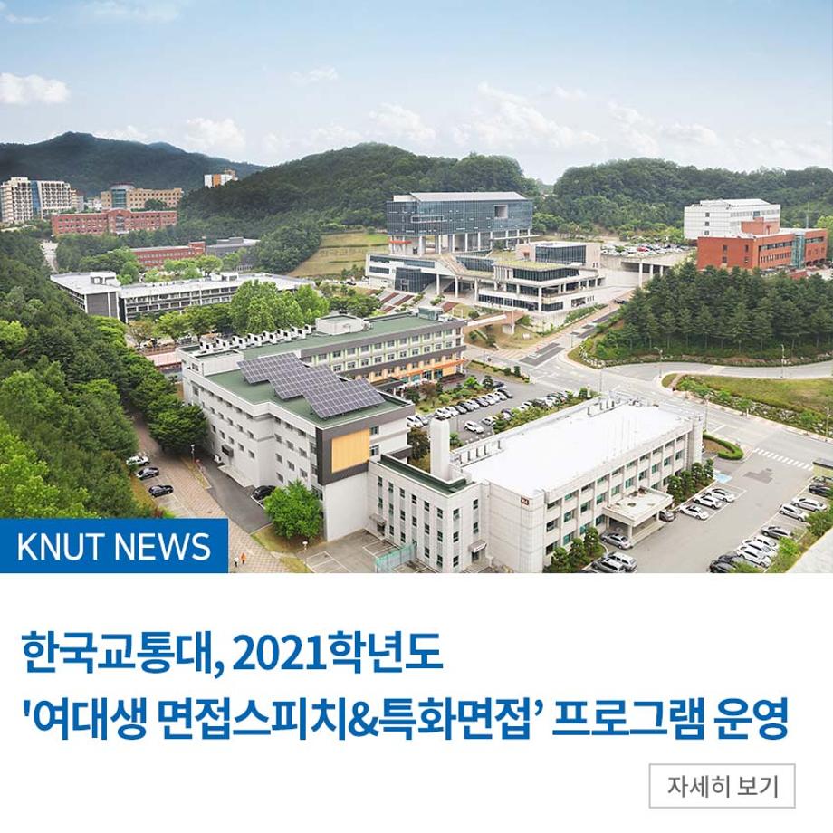 한국교통대, 2021학년도 