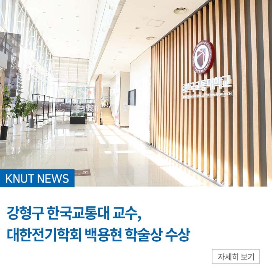 강형구 한국교통대 교수, 대한전기학회 백용현 학술상 수상