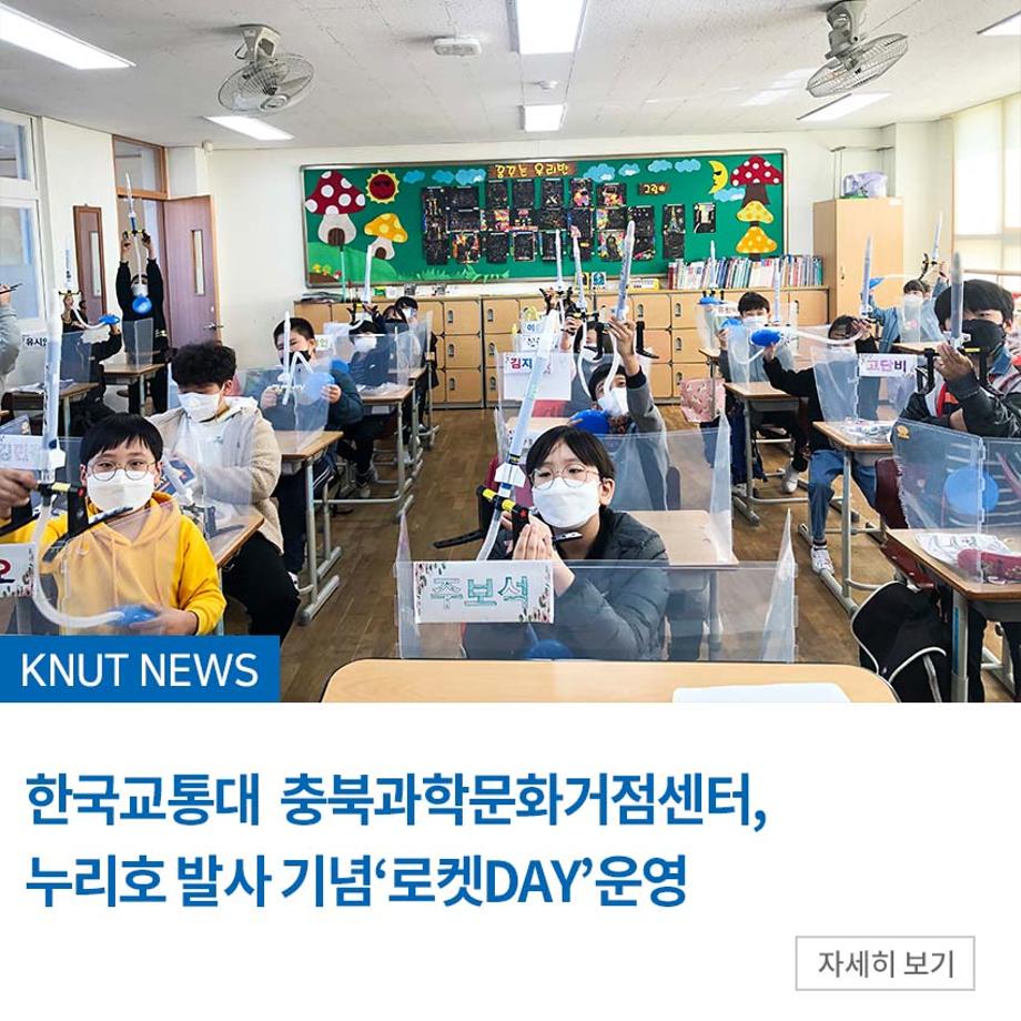 충북과학문화거점센터, 누리호 발사 기념‘로켓DAY’운영