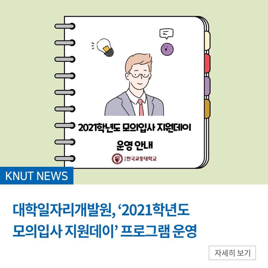 대학일자리개발원, ‘2021학년도 모의입사 지원데이’ 프로그램 운영