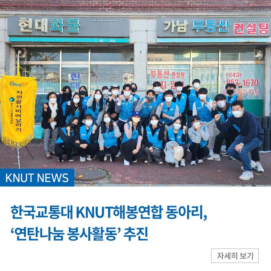 한국교통대 KNUT해봉연합 동아리, ‘연탄나눔 봉사활동’ 추진