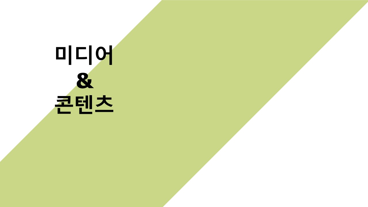 미디어&콘텐츠학과 홍보(공모전) 영상