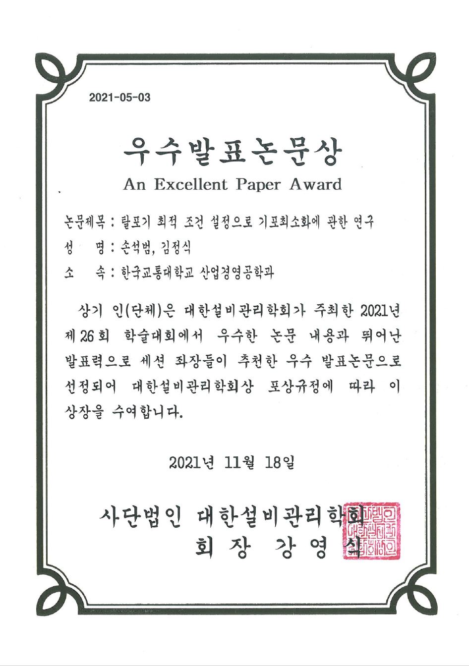 2021 대한설비관리학회 우수발표논문상