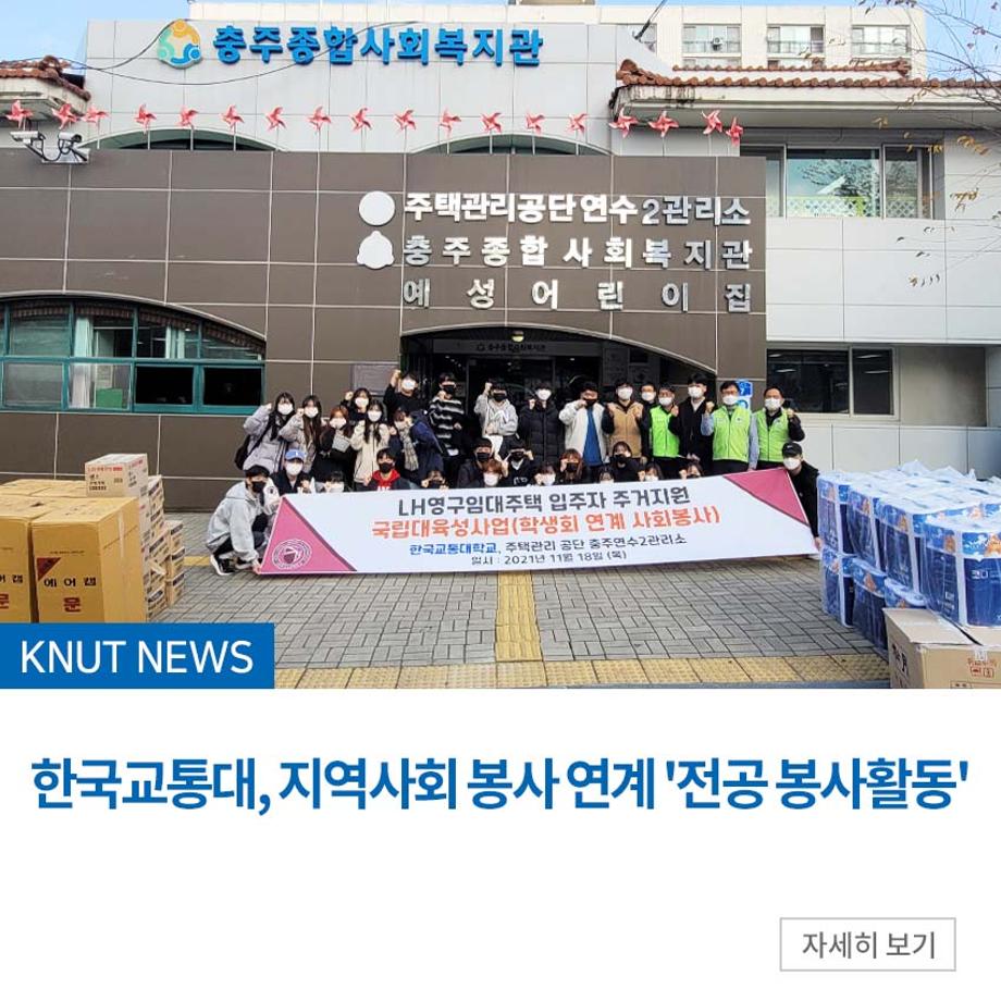 한국교통대, 지역사회 봉사 연계 