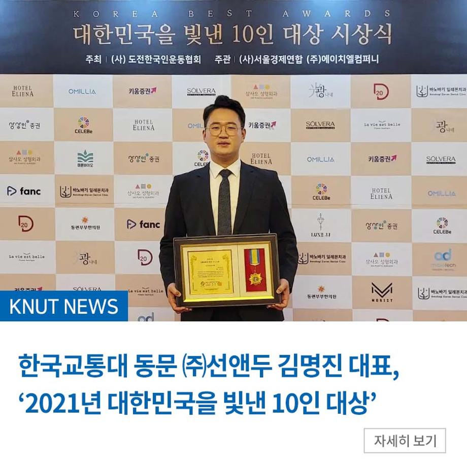 한국교통대 동문 ㈜선앤두 김명진 대표, 