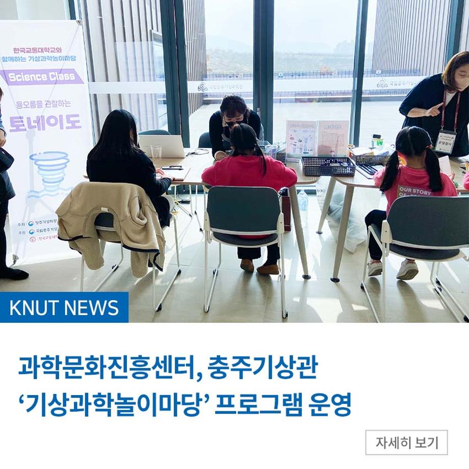 과학문화진흥센터, ‘기상과학놀이마당’ 프로그램 운영