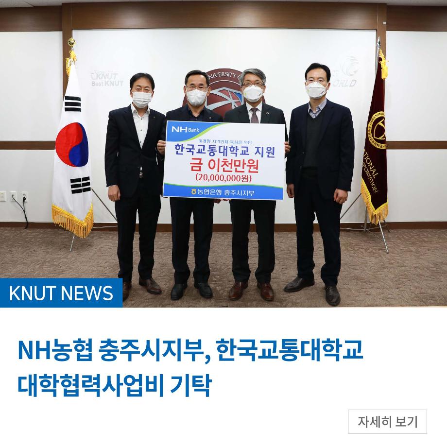 NH농협 충주시지부, 한국교통대학교 대학협력사업비 기탁