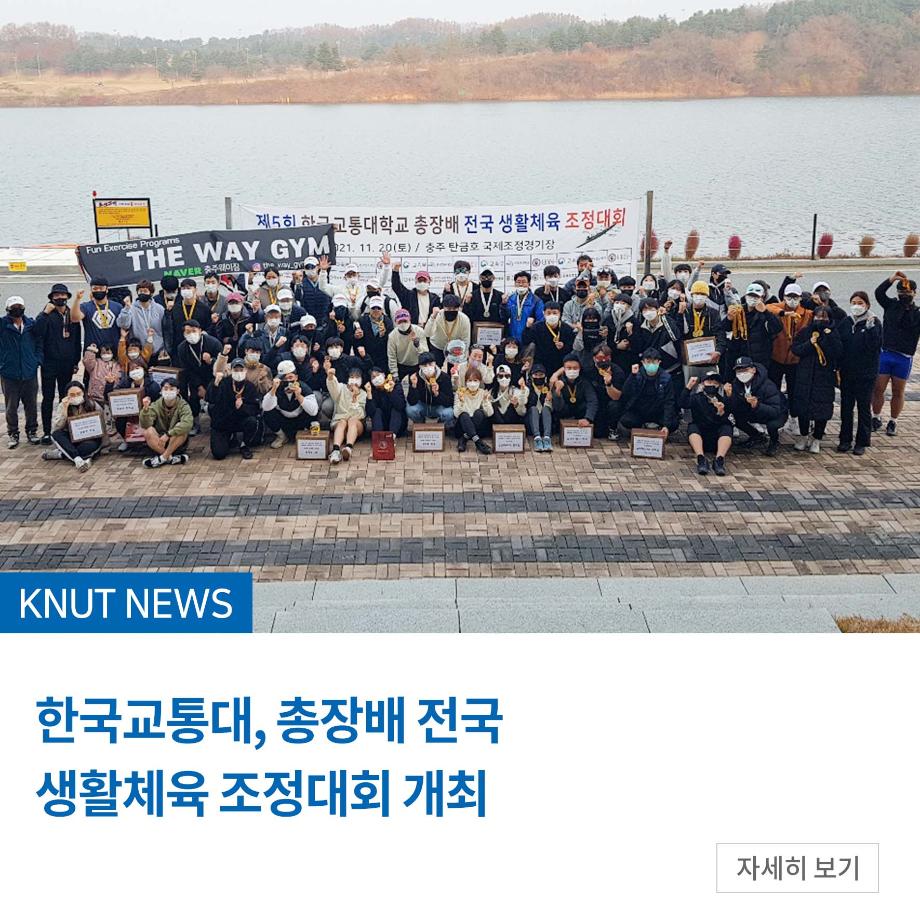 한국교통대, 총장배 전국 생활체육 조정대회 개최