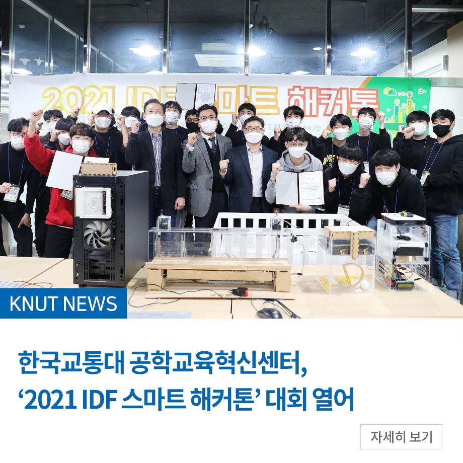공학교육혁신센터, ‘2021 IDF 스마트 해커톤’ 대회 열어
