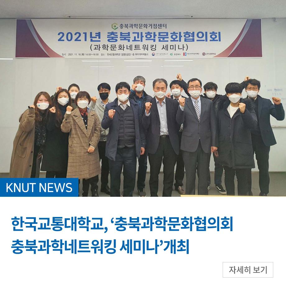 한국교통대학교, ‘충북과학문화협의회 충북과학네트워킹 세미나’개최