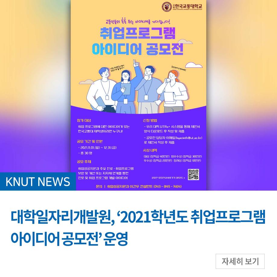대학일자리개발원, ‘2021학년도 취업프로그램 아이디어 공모전’ 운영