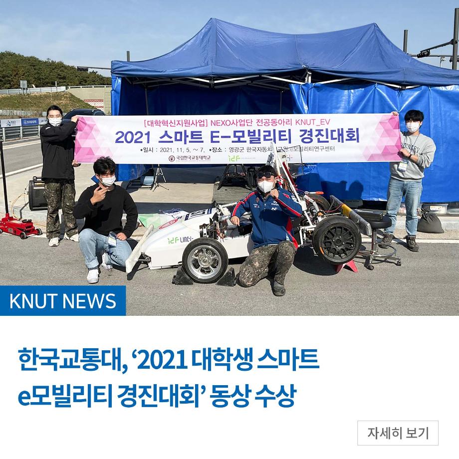 한국교통대, ‘2021 대학생 스마트 e모빌리티 경진대회’ 동상 수상