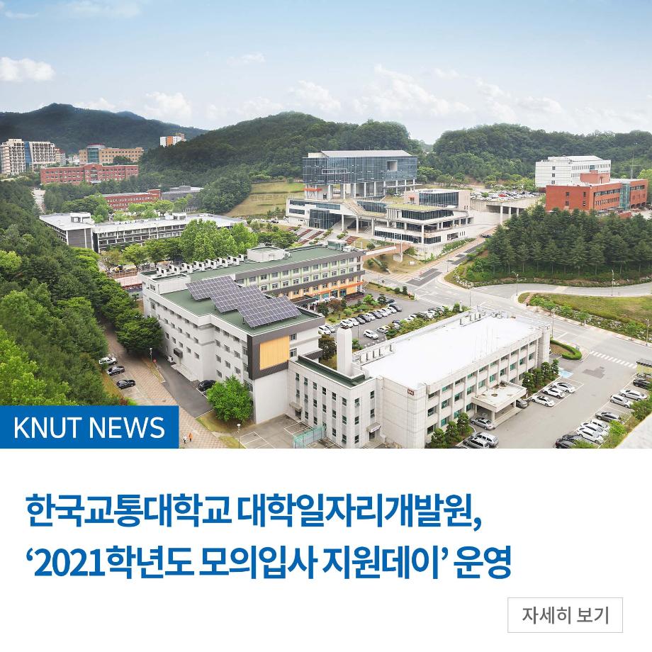 대학일자리개발원, ‘2021학년도 모의입사 지원데이’ 운영
