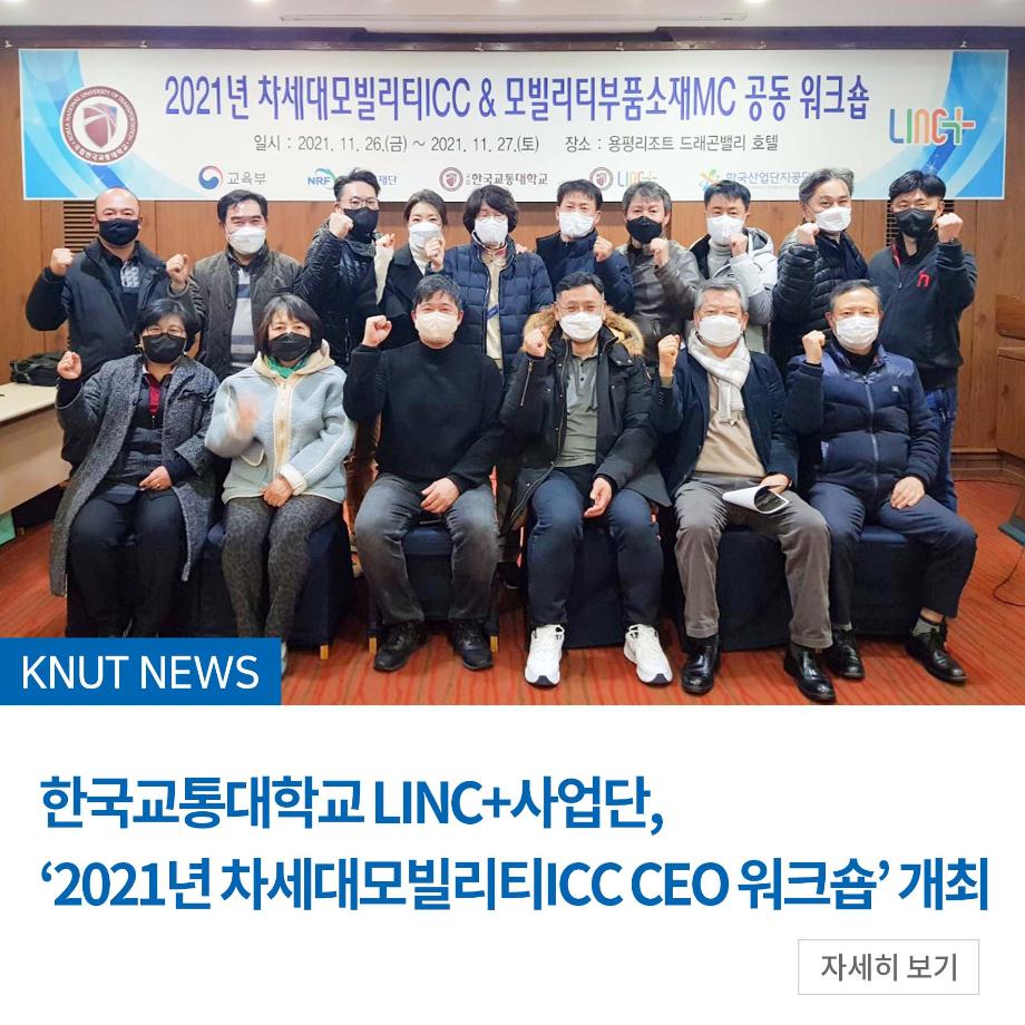 LINC+사업단, 2021년 차세대모빌리티ICC CEO 워크숍