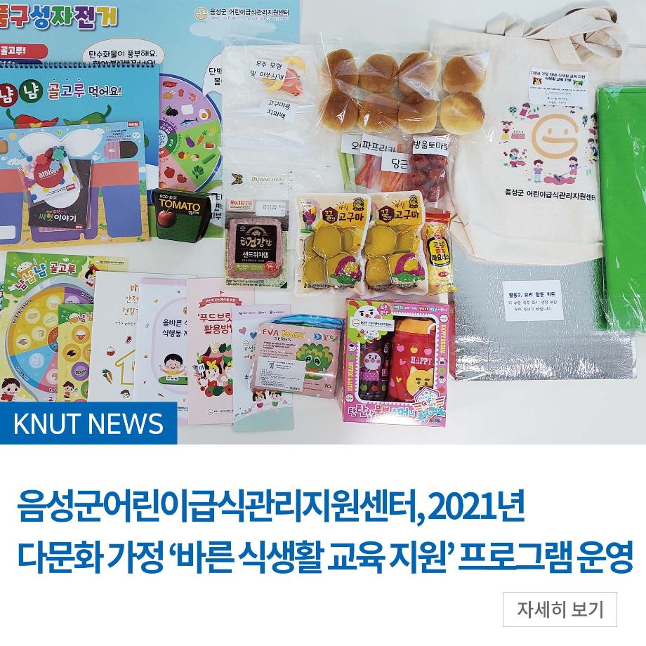 음성군어린이급식관리지원센터, 2021년 다문화 가정 ‘바른 식생활 교육 지원’ 프로그램 운영