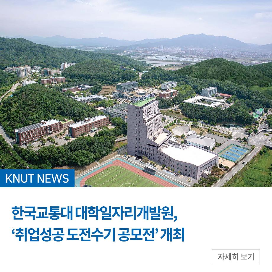대학일자리개발원, ‘취업성공 도전수기 공모전’ 개최