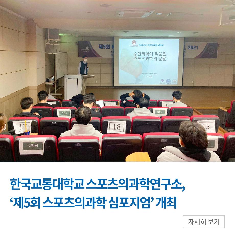 스포츠의과학연구소, ‘제5회 스포츠의과학 심포지엄’ 개최