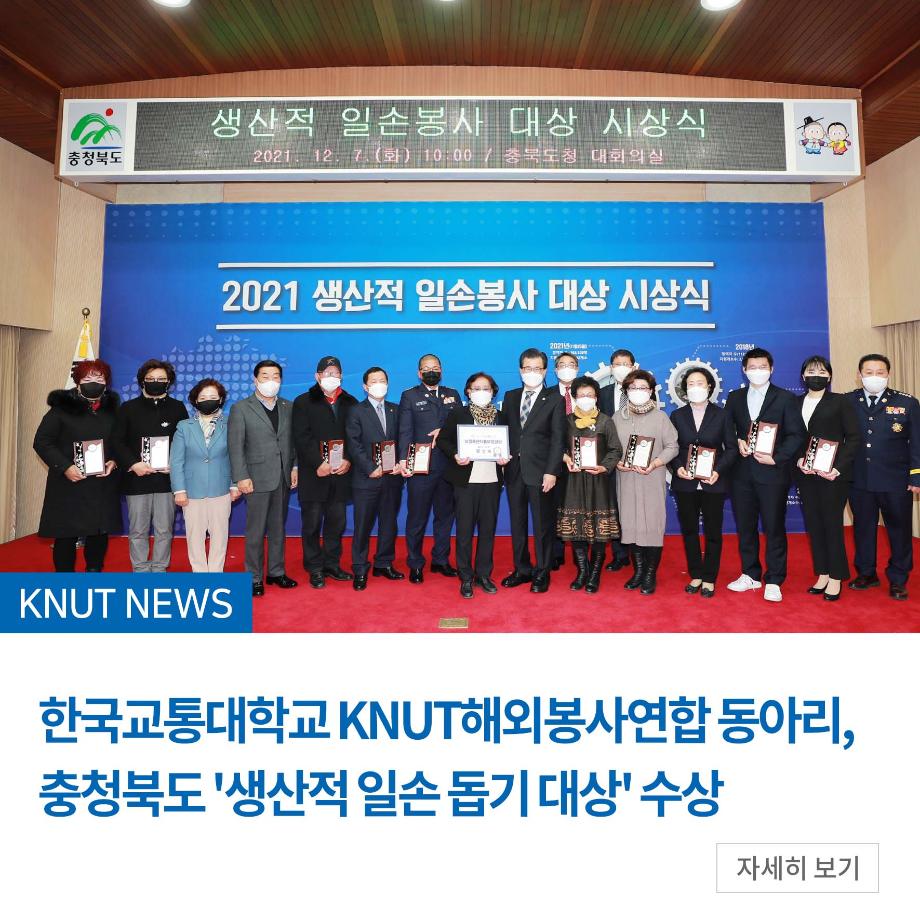 KNUT해외봉사연합 동아리, 충북도 