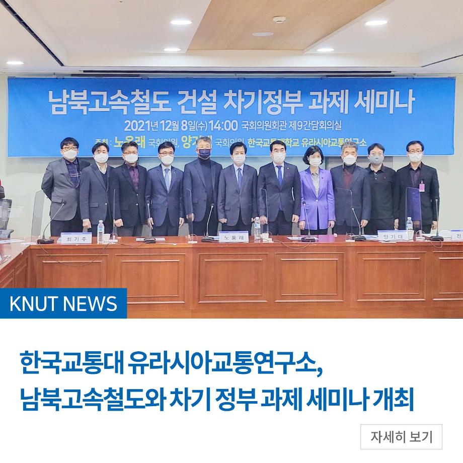 유라시아교통연구소, 남북고속철도와 차기 정부 과제 세미나 개최