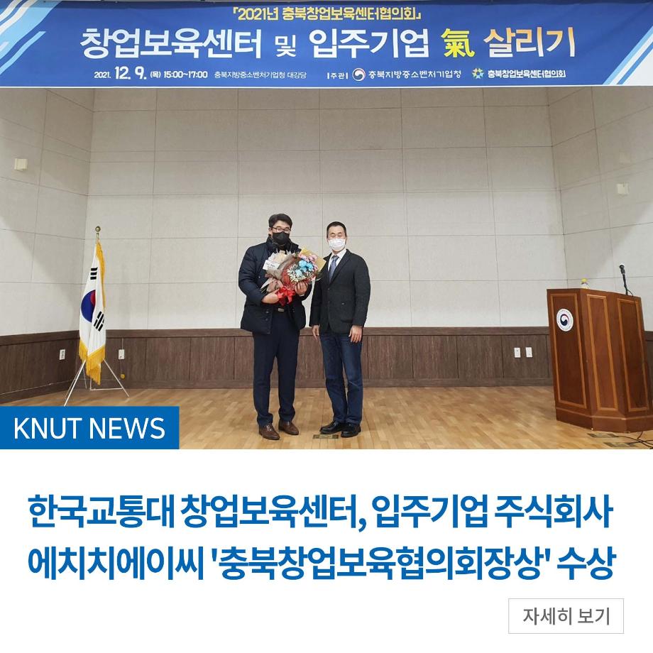 창업보육센터 입주기업, ‘충북창업보육협의회장상’ 수상