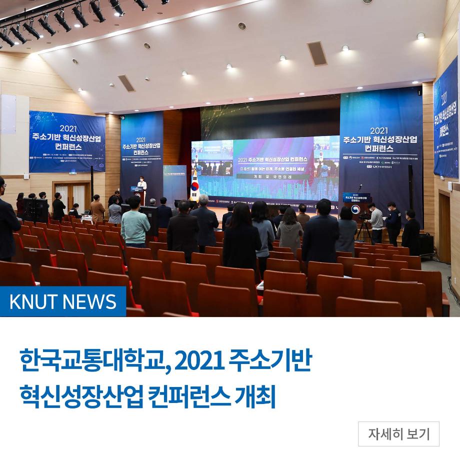 교통대, 2021 주소기반 혁신성장산업 컨퍼런스 개최