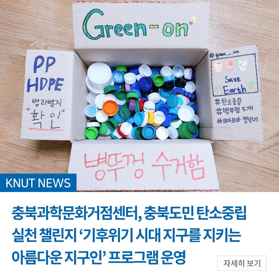 충북과학문화거점센터, 충북도민 탄소중립 실천 챌린지 ‘기후위기 시대 지구를 지키는 아름다운 지구인’ 프로그램 운영