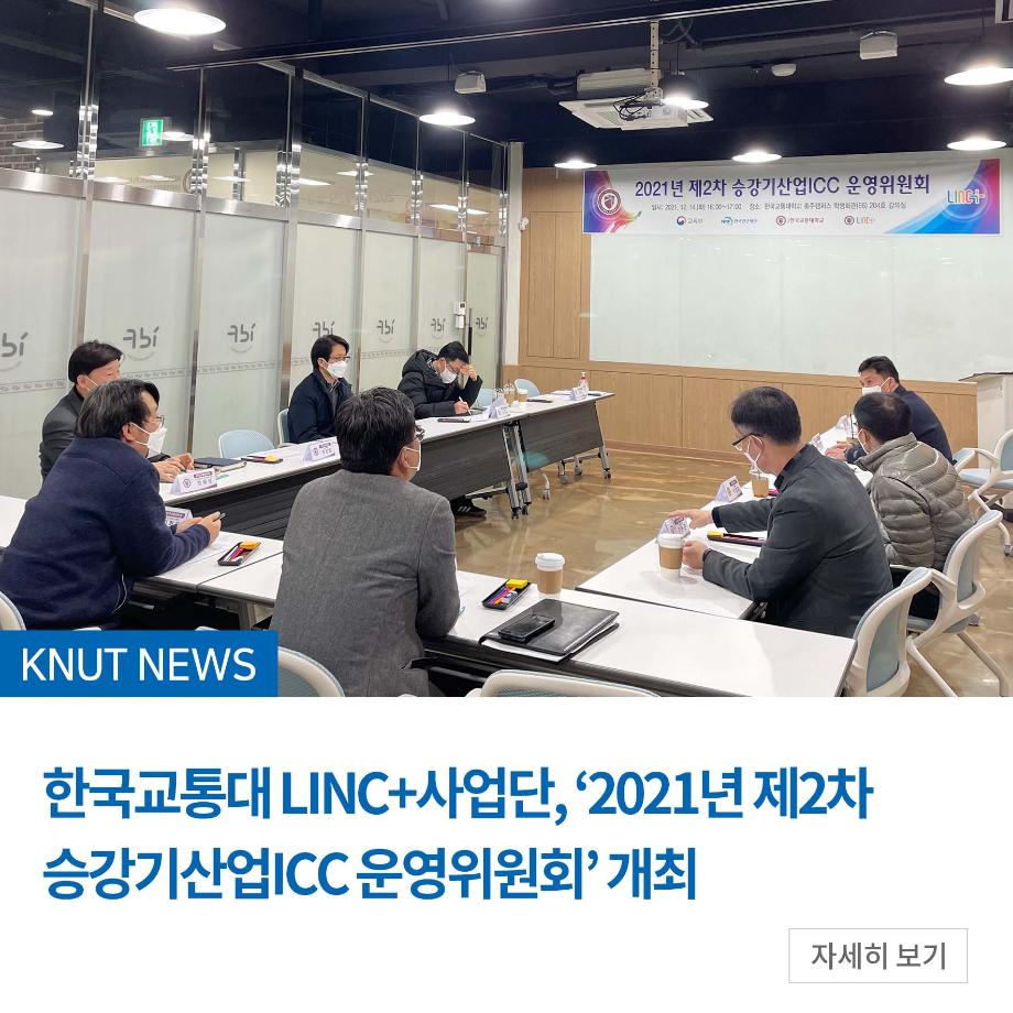 LINC+사업단, ‘2021년 제2차 승강기산업ICC 운영위원회’ 개최