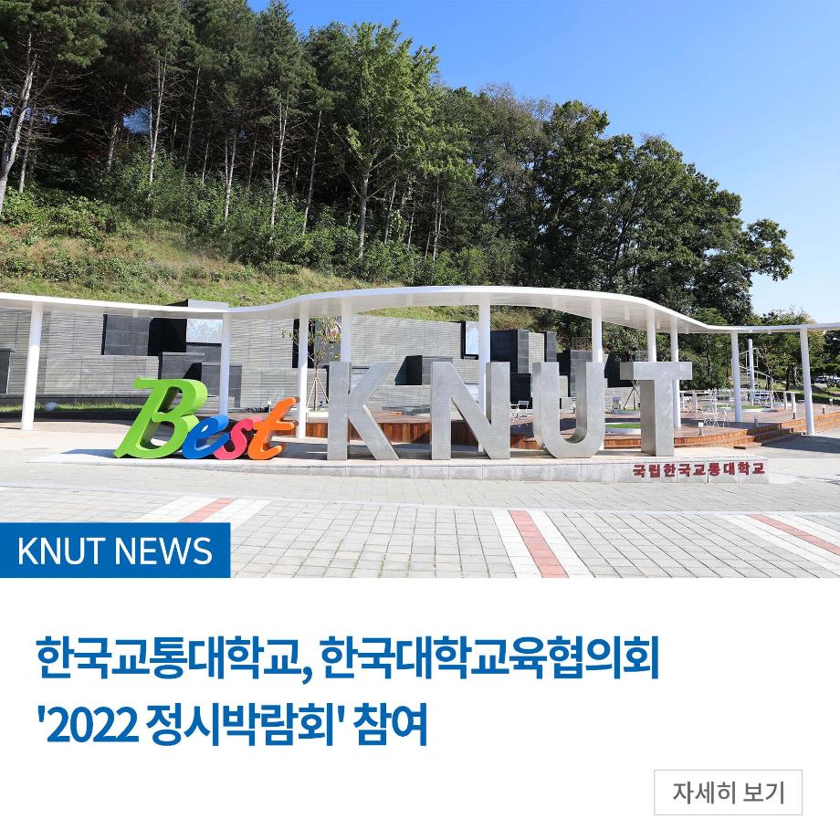 한국교통대, 한국대학교육협의회 