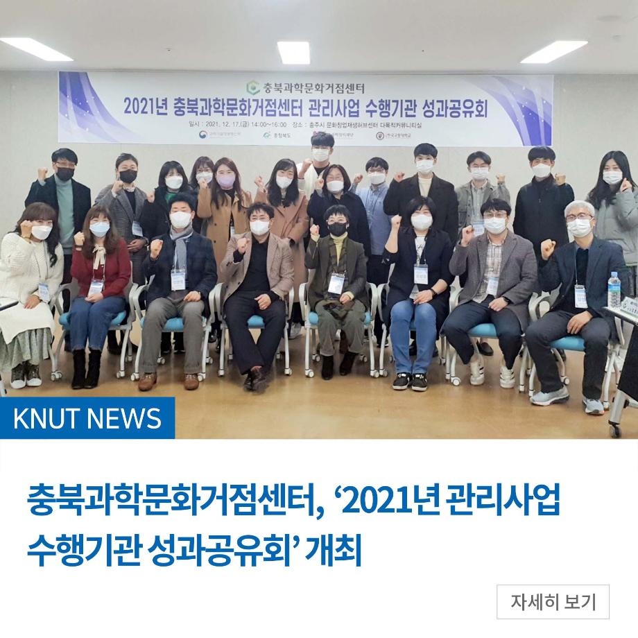 충북과학문화거점센터, ‘2021년 관리사업 수행기관 성과공유회’ 개최