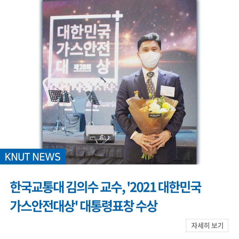 한국교통대 김의수 교수, ‘대한민국 가스안전대상’ 대통령표창 수상