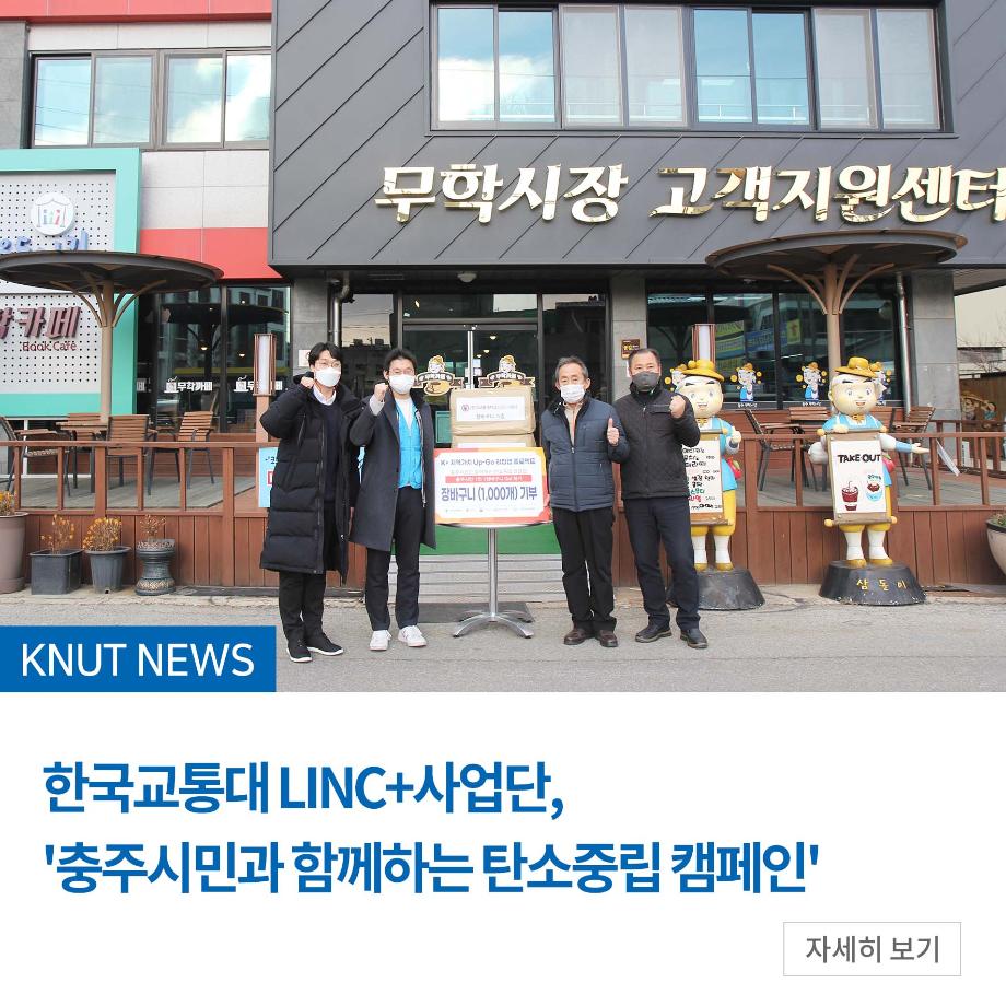 LINC+사업단, 