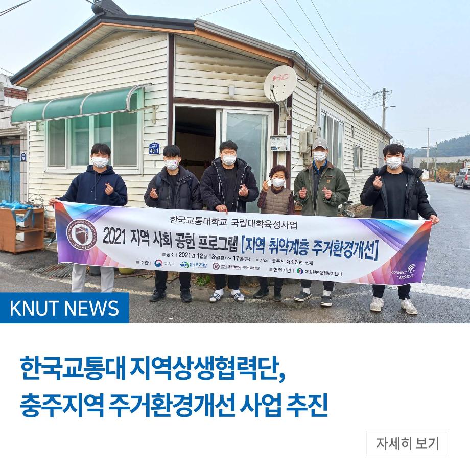 한국교통대 지역상생협력단, 충주지역 주거환경개선 사업 추진