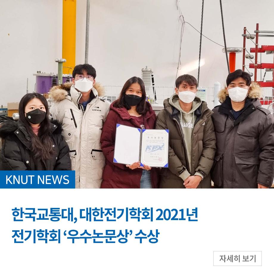 한국교통대, 대한전기학회 2021년 전기학회 ‘우수논문상’ 수상