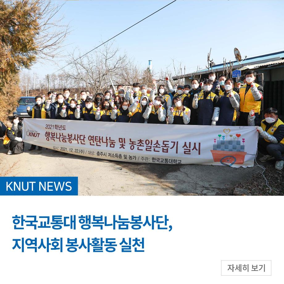 한국교통대 행복나눔봉사단, 지역사회 봉사활동 실천