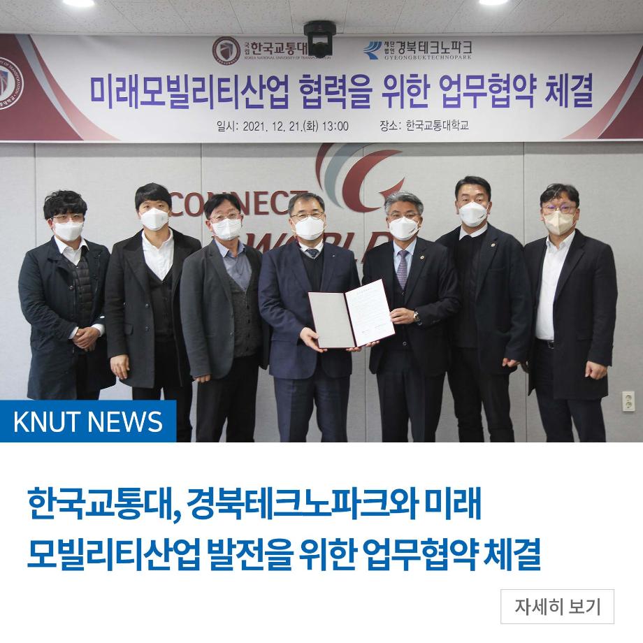 한국교통대, 경북테크노파크와 미래 모빌리티산업 발전 위한 업무협약