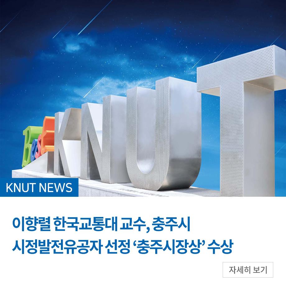 이향렬 한국교통대 교수, 충주시 시정발전유공자 선정 ‘충주시장상’ 수상