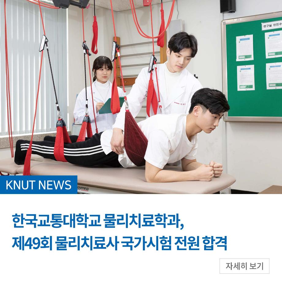 한국교통대 물리치료학과, 제49회 물리치료사 국가시험 전원 합격