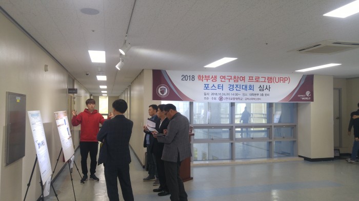 2018 학부생연구참여프로그램(URP) 포스터 경진대회