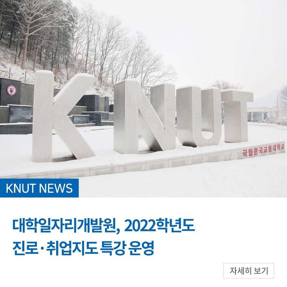대학일자리개발원, 2022학년도 진로·취업지도 특강 운영