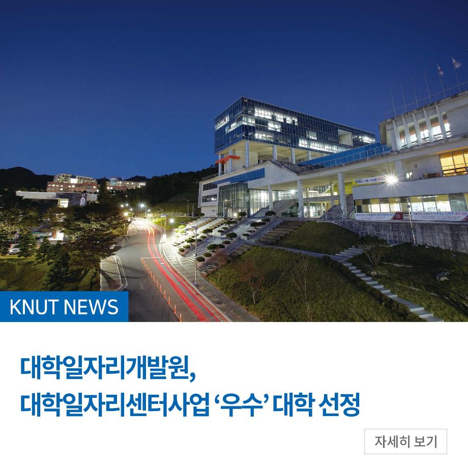 대학일자리개발원, 대학일자리센터사업 ‘우수’ 대학 선정