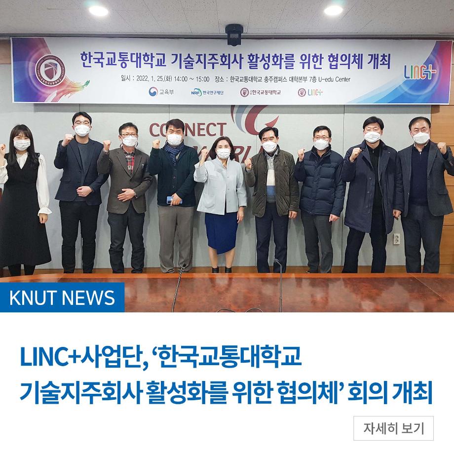 LINC+사업단, ‘한국교통대학교 기술지주회사 활성화를 위한 협의체’ 회의 개최