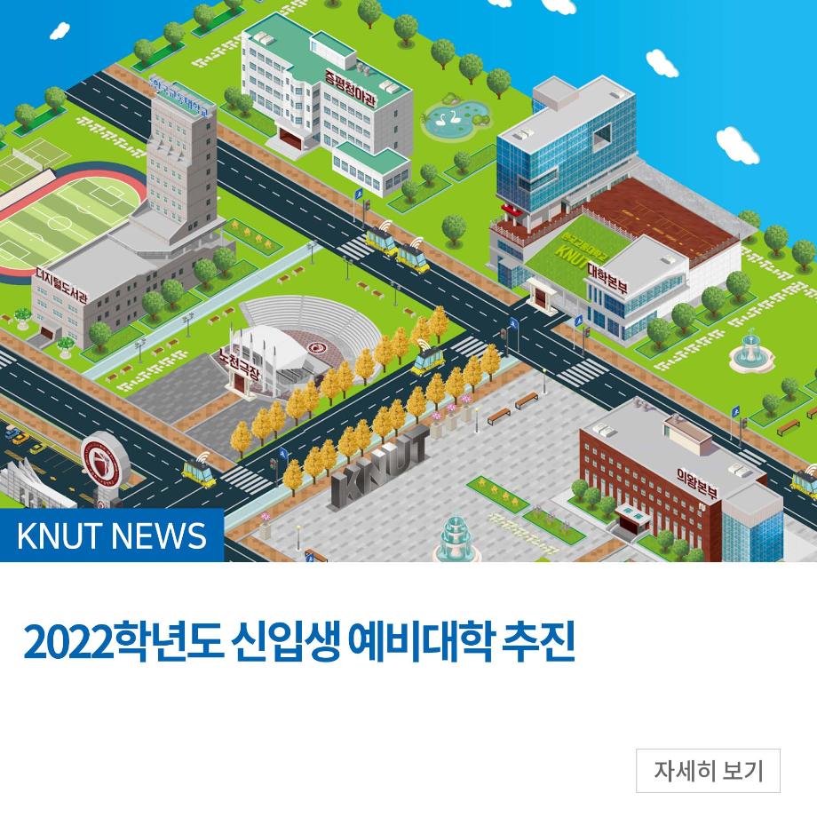2022학년도 신입생 예비대학 추진