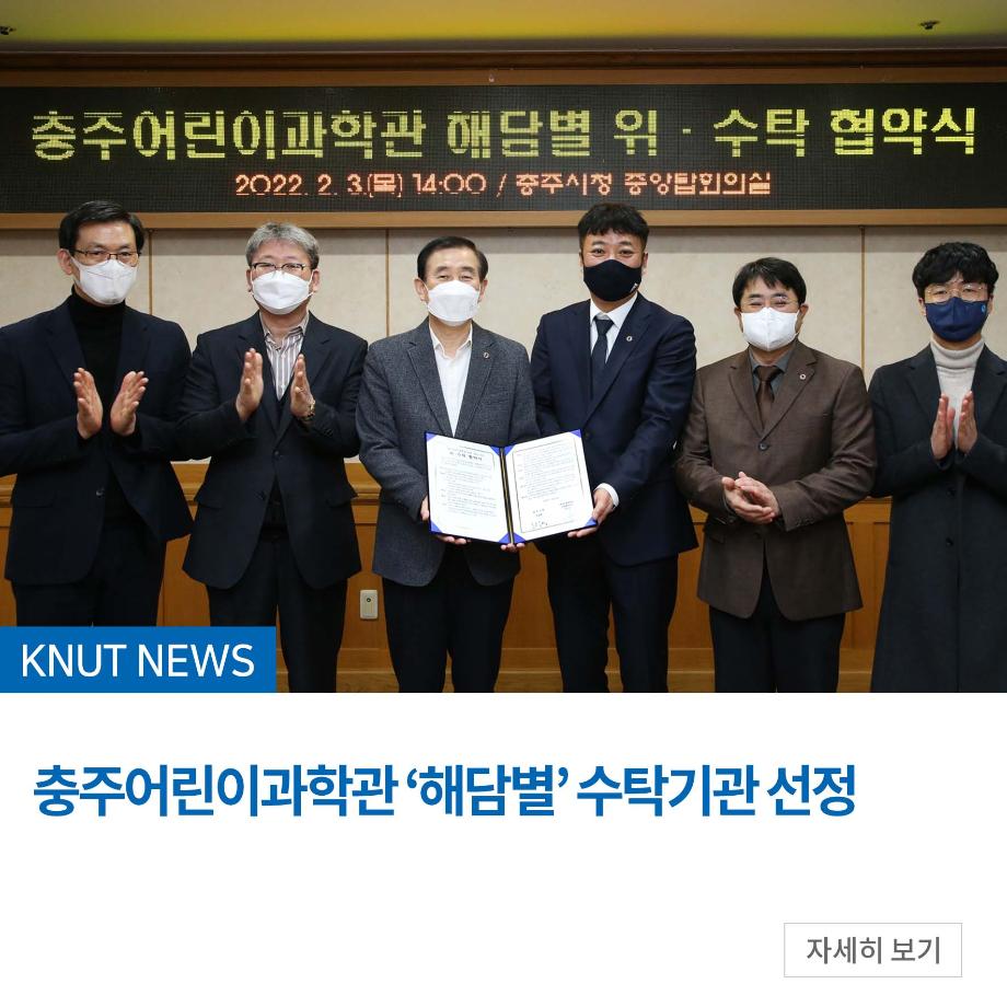 충주어린이과학관 ‘해담별’ 수탁기관 선정