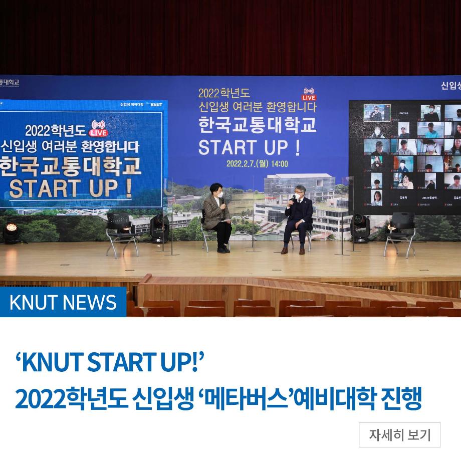 ‘KNUT START UP!’  2022학년도 신입생 ‘메타버스’예비대학 진행