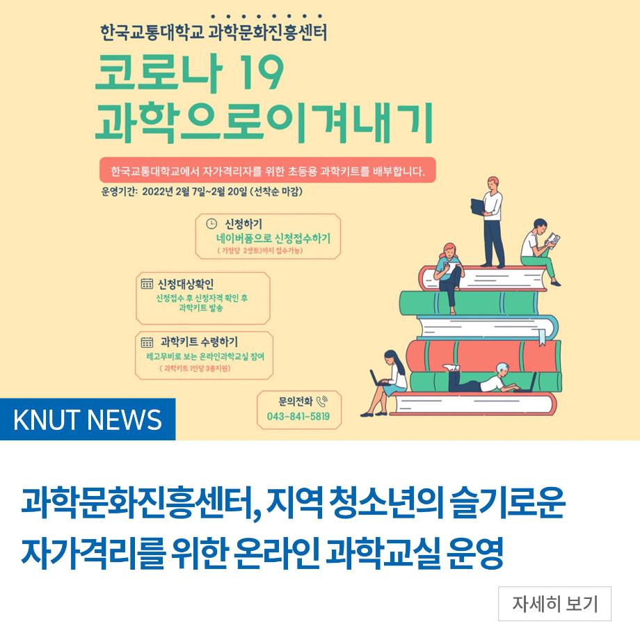 과학문화진흥센터, 지역 청소년의 슬기로운 자가격리를 위한 온라인 과학교실 운영